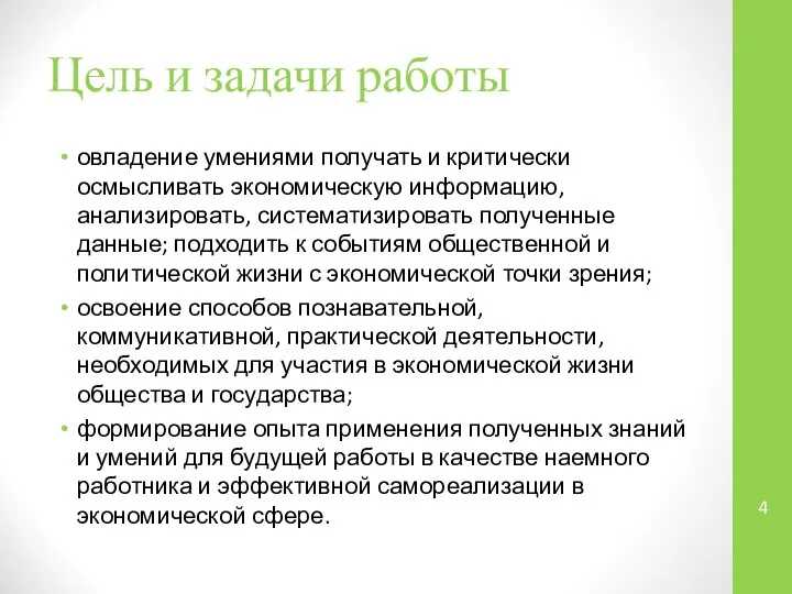 Цель и задачи работы овладение умениями получать и критически осмысливать экономическую