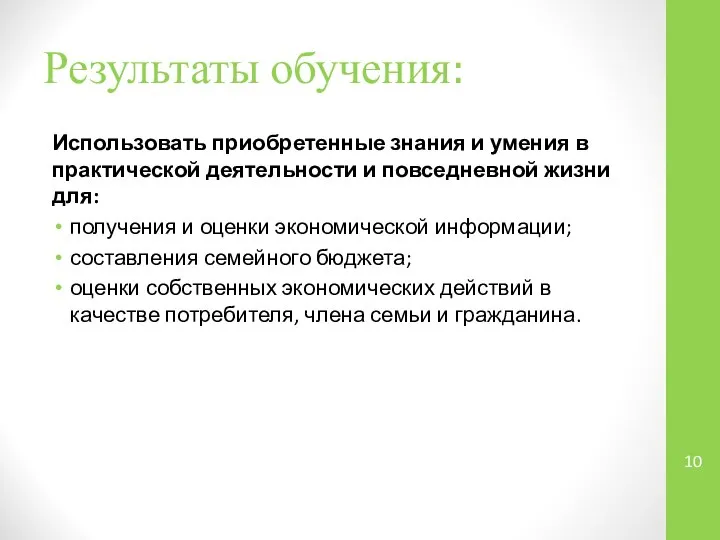 Результаты обучения: Использовать приобретенные знания и умения в практической деятельности и