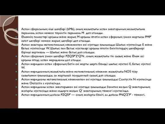 Аспан сферасының кіші шеңбері (bМb), оның жазықтығы аспан экваторының жазықтығына параллель,