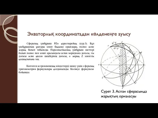 Экваторлық координатадан көлденеңге ауысу Сфералық үшбұрыш РZσ қарастырайық (сур.3). Бұл үшбұрыштың