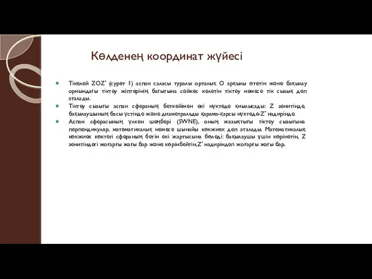 Көлденең координат жүйесі Тікелей ZOZ' (сурет 1) аспан саласы туралы орталық