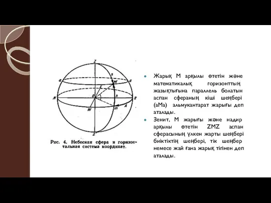 Жарық М арқылы өтетін және математикалық горизонттың жазықтығына параллель болатын аспан