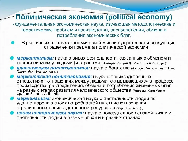 Политическая экономия (political economy) - фундаментальная экономическая наука, изучающая методологические и