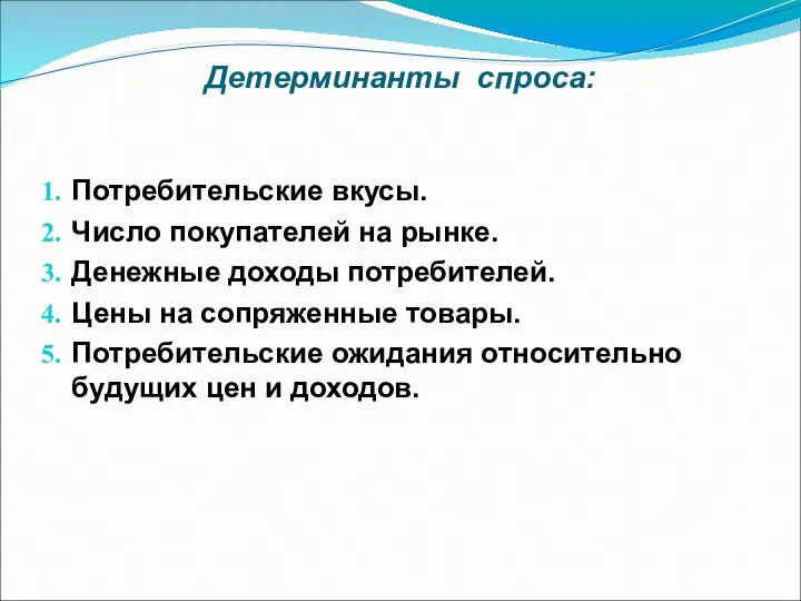 Детерминанты спроса: Потребительские вкусы. Число покупателей на рынке. Денежные доходы потребителей.