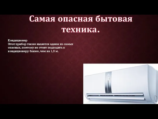 Кондиционер Этот прибор также является одним из самых опасных, поэтому не