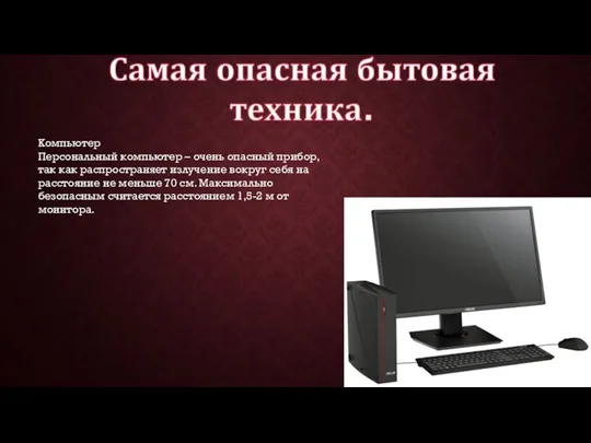 Компьютер Персональный компьютер – очень опасный прибор, так как распространяет излучение