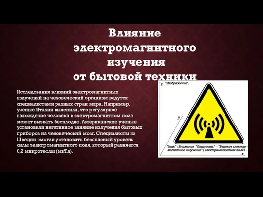 Влияние электромагнитного изучения от бытовой техники Исследования влияний электромагнитных излучений на