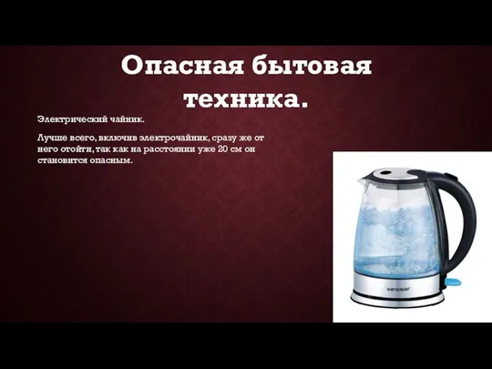 Опасная бытовая техника. Электрический чайник. Лучше всего, включив электрочайник, сразу же