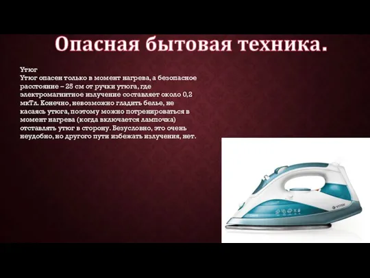 Утюг Утюг опасен только в момент нагрева, а безопасное расстояние –