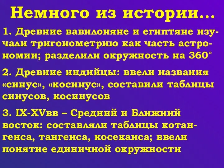 Немного из истории… 1. Древние вавилоняне и египтяне изу-чали тригонометрию как