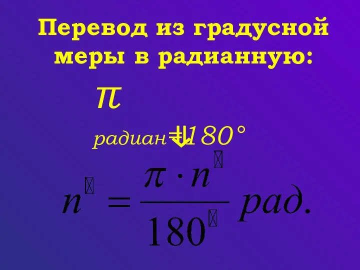 π радиан=180° Перевод из градусной меры в радианную: ⇓