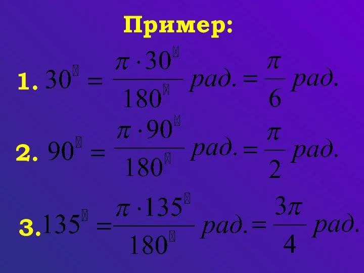 Пример: 1. 2. 3.