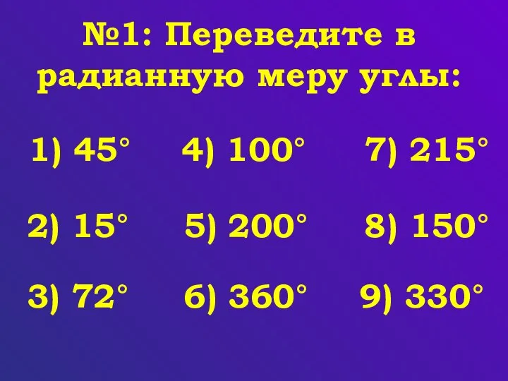 №1: Переведите в радианную меру углы: 1) 45° 2) 15° 3)