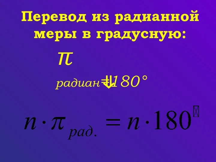 π радиан=180° Перевод из радианной меры в градусную: ⇓