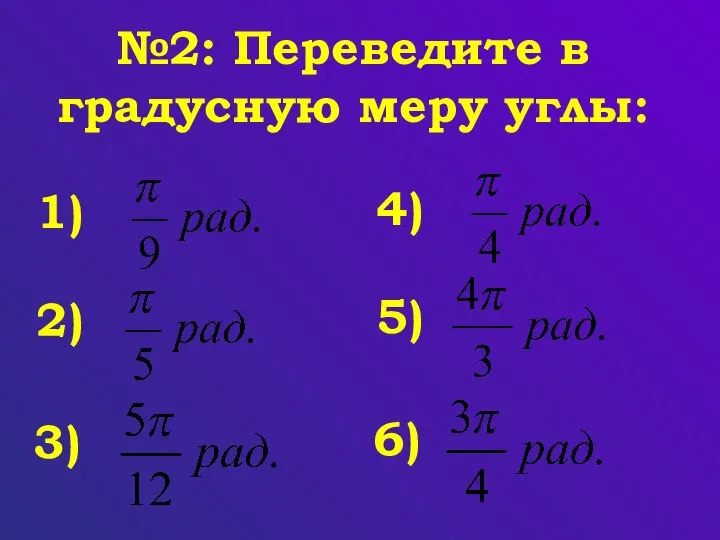 №2: Переведите в градусную меру углы: 1) 2) 3) 4) 5) 6)