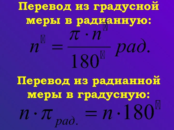 Перевод из градусной меры в радианную: Перевод из радианной меры в градусную: