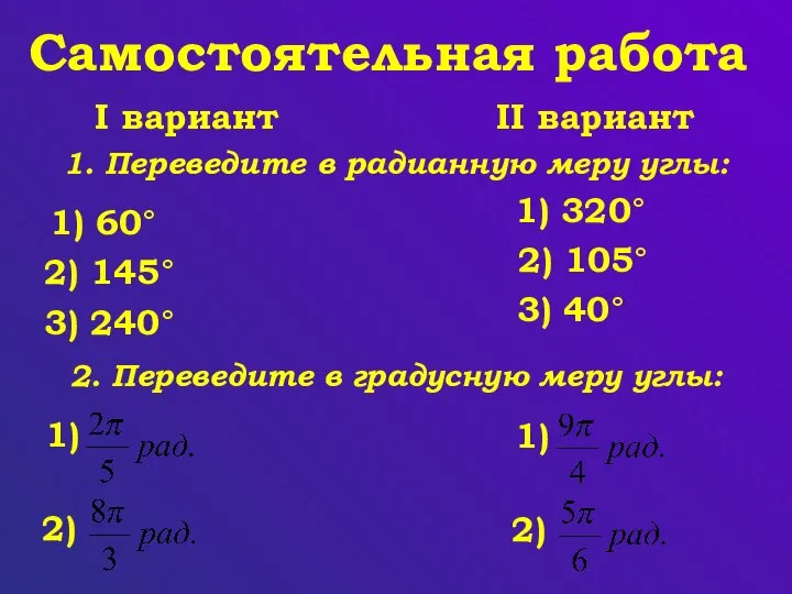 Самостоятельная работа 1. Переведите в радианную меру углы: 1) 60° 2)