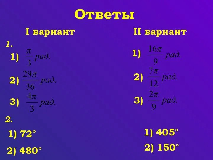 Ответы 1. 1) 2) 3) I вариант II вариант 1) 2)