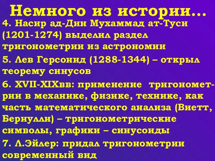 Немного из истории… 4. Насир ад-Дин Мухаммад ат-Туси (1201-1274) выделил раздел