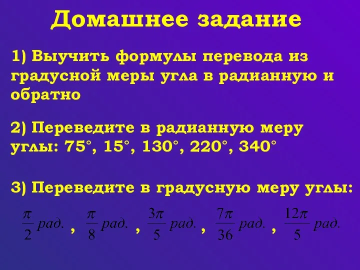 Домашнее задание 1) Выучить формулы перевода из градусной меры угла в