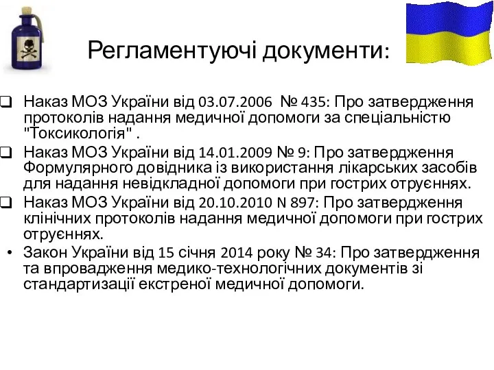 Регламентуючі документи: Наказ МОЗ України від 03.07.2006 № 435: Про затвердження