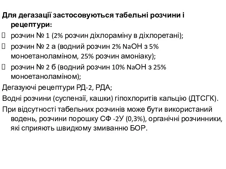 Для дегазації застосовуються табельні розчини і рецептури: розчин № 1 (2%