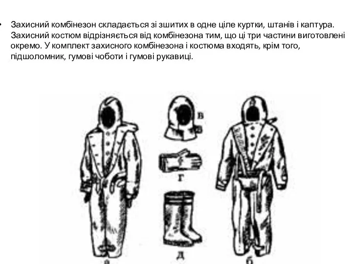 Захисний комбінезон складається зі зшитих в одне ціле куртки, штанів і