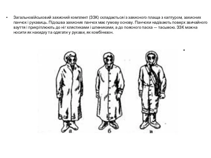 Загальновійськовий захисний комплект (ЗЗК) складається із захисного плаща з каптуром, захисних