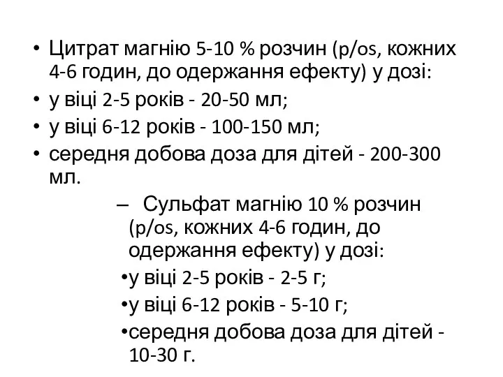 Цитрат магнію 5-10 % розчин (p/os, кожних 4-6 годин, до одержання