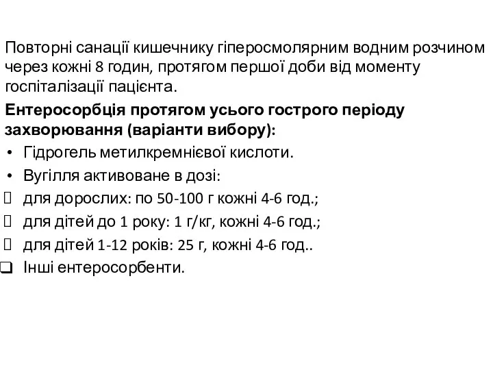 Повторні санації кишечнику гіперосмолярним водним розчином через кожні 8 годин, протягом