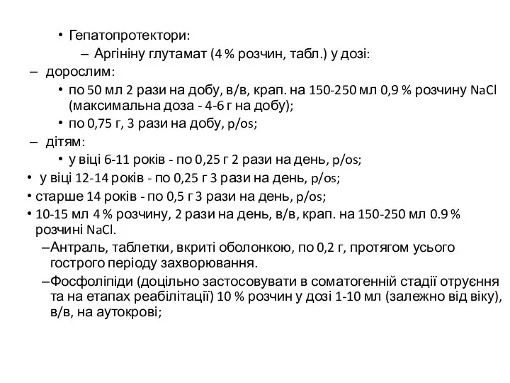 Гепатопротектори: Аргініну глутамат (4 % розчин, табл.) у дозі: дорослим: по