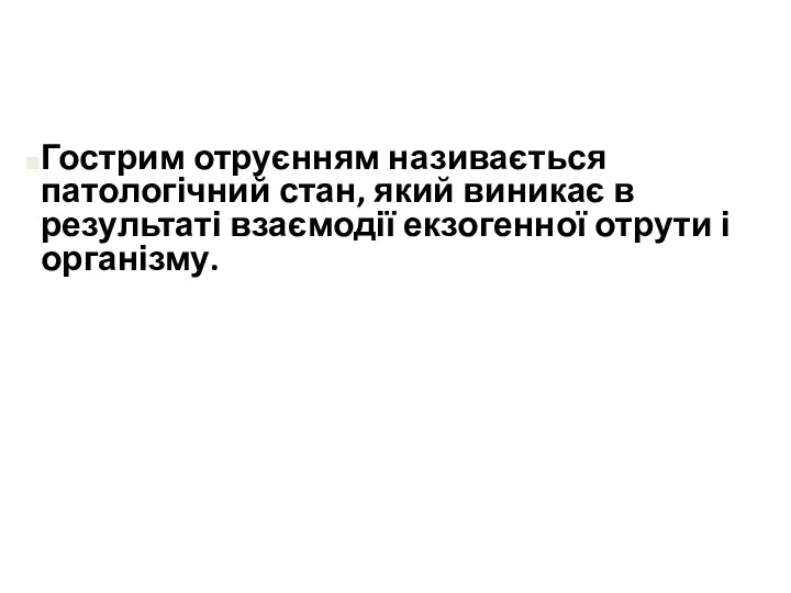 Гострим отруєнням називається патологічний стан, який виникає в результаті взаємодії екзогенної отрути і організму.отравлением