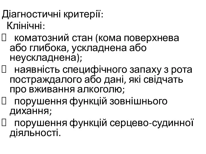 Діагностичні критерії: Клінічні: коматозний стан (кома поверхнева або глибока, ускладнена або