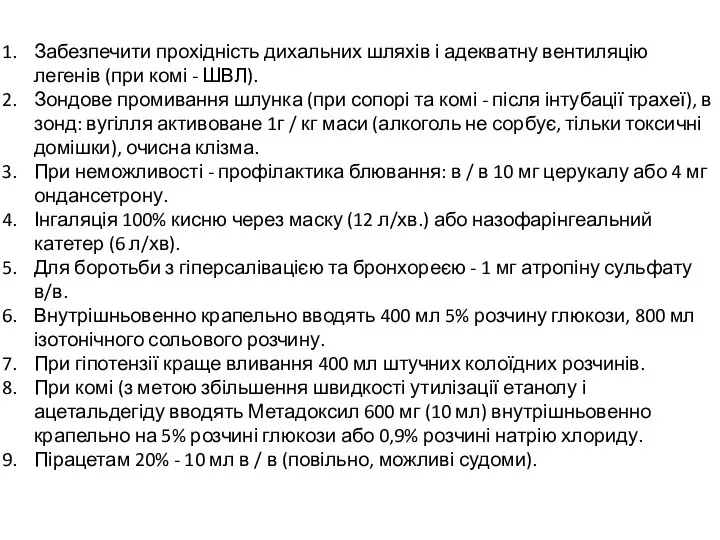 Забезпечити прохідність дихальних шляхів і адекватну вентиляцію легенів (при комі -