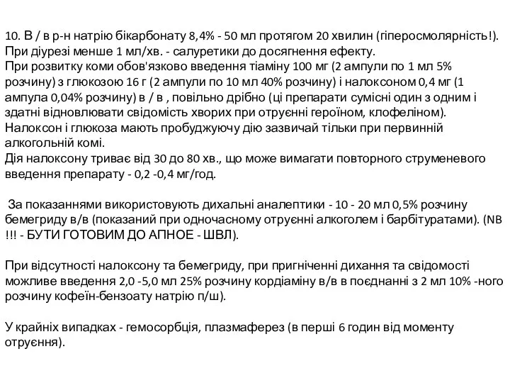 10. В / в р-н натрію бікарбонату 8,4% - 50 мл