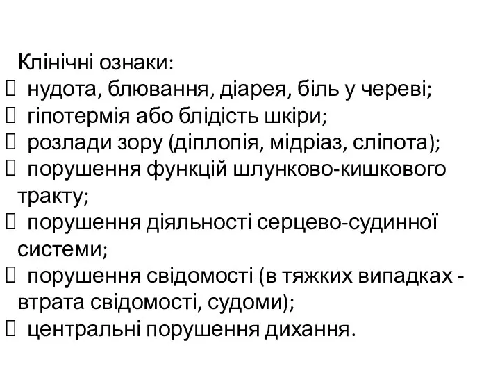 Клінічні ознаки: нудота, блювання, діарея, біль у череві; гіпотермія або блідість