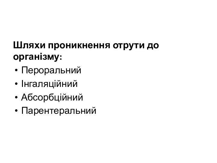 Шляхи проникнення отрути до організму: Пероральний Інгаляційний Абсорбційний Парентеральний