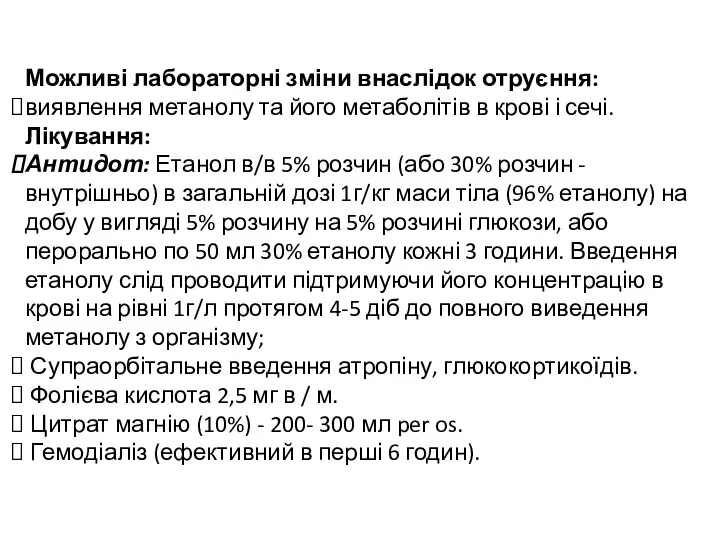 Можливі лабораторні зміни внаслідок отруєння: виявлення метанолу та його метаболітів в