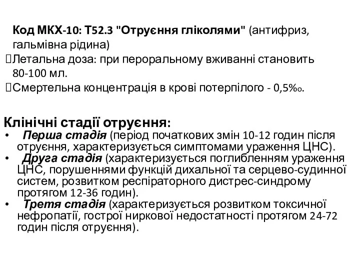 Клінічні стадії отруєння: Перша стадія (період початкових змін 10-12 годин після