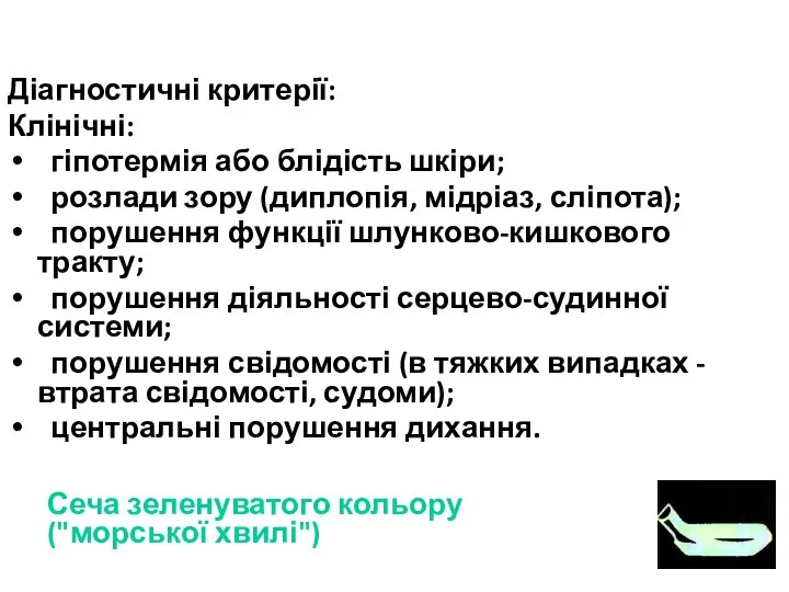 Діагностичні критерії: Клінічні: гіпотермія або блідість шкіри; розлади зору (диплопія, мідріаз,