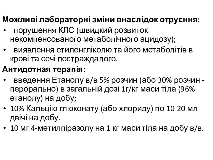 Можливі лабораторні зміни внаслідок отруєння: порушення КЛС (швидкий розвиток некомпенсованого метаболічного