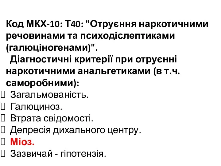 Код МКХ-10: Т40: "Отруєння наркотичними речовинами та психодіслептиками (галюціногенами)". Діагностичні критерії