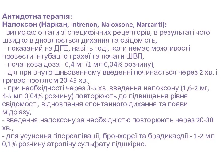 Антидотна терапія: Налоксон (Наркан, Intrenon, Naloxsone, Narcanti): - витискає опіати зі