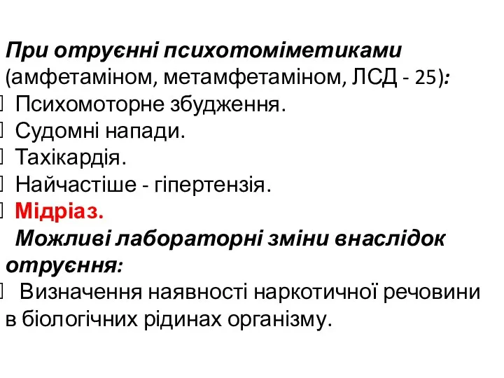 При отруєнні психотоміметиками (амфетаміном, метамфетаміном, ЛСД - 25): Психомоторне збудження. Судомні