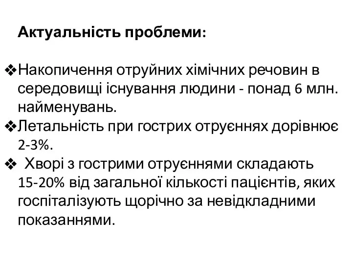 Актуальність проблеми: Накопичення отруйних хімічних речовин в середовищі існування людини -