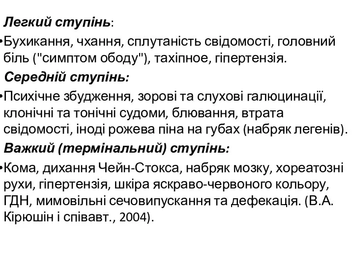 Легкий ступінь: Бухикання, чхання, сплутаність свідомості, головний біль ("симптом ободу"), тахіпное,