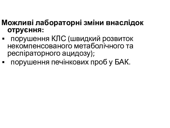 Можливі лабораторні зміни внаслідок отруєння: порушення КЛС (швидкий розвиток некомпенсованого метаболічного