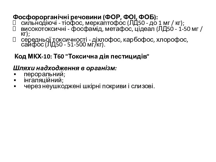 Фосфорорганічні речовини (ФОР, ФОІ, ФОБ): сильнодіючі - тіофос, меркаптофос (ЛД50 -