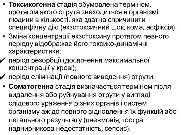 Токсикогенна стадія обумовлена ​​терміном, протягом якого отрута знаходиться в організмі людини