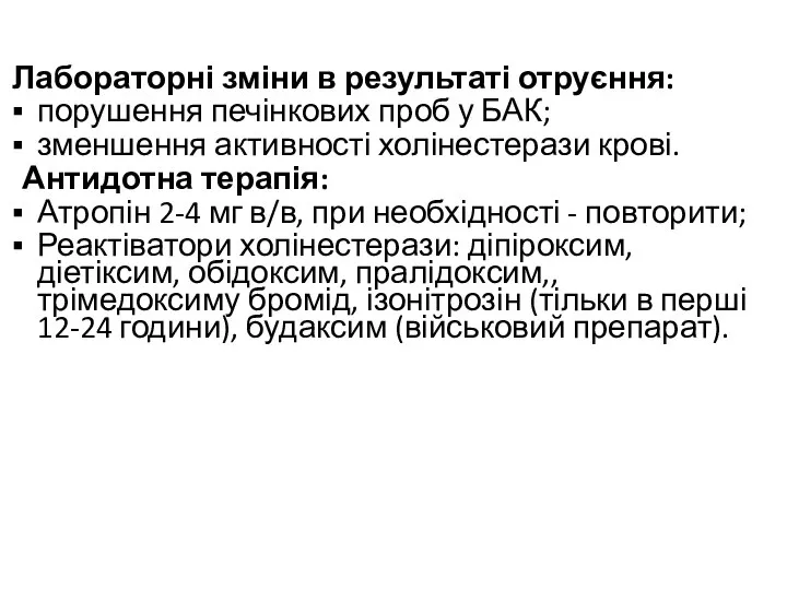 Лабораторні зміни в результаті отруєння: порушення печінкових проб у БАК; зменшення